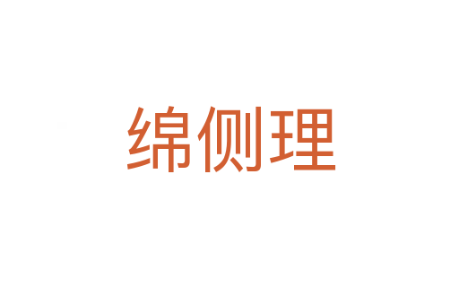 綿側理