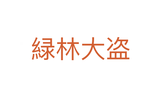 緑林大盜