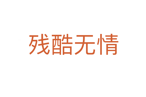 殘酷無(wú)情