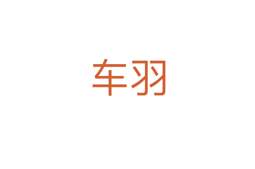 車羽