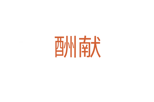 酬獻