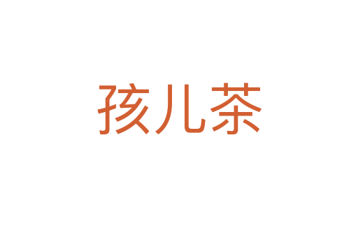 孩兒茶