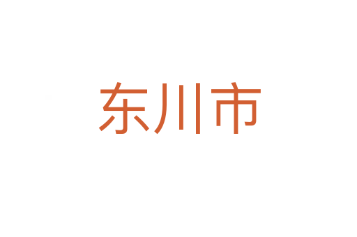 東川市