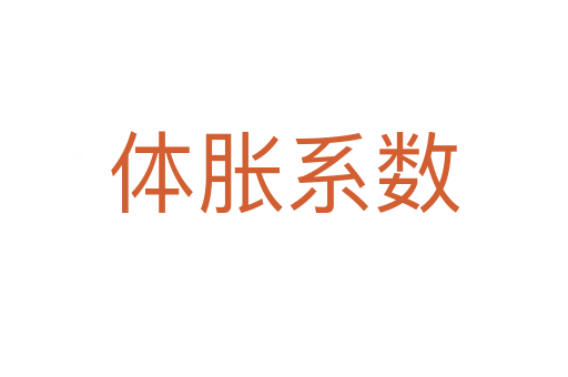 體脹系數(shù)
