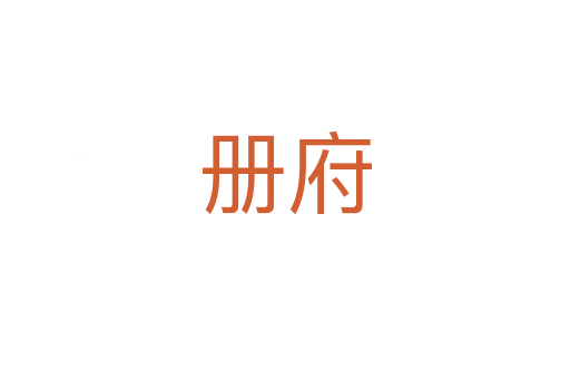 冊府