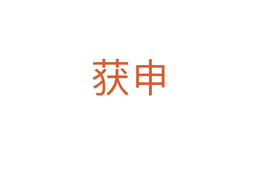 獲申