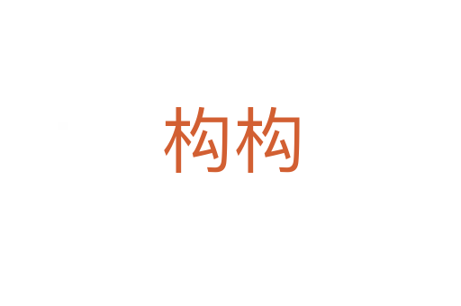 構(gòu)構(gòu)