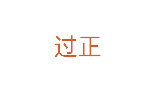 過正