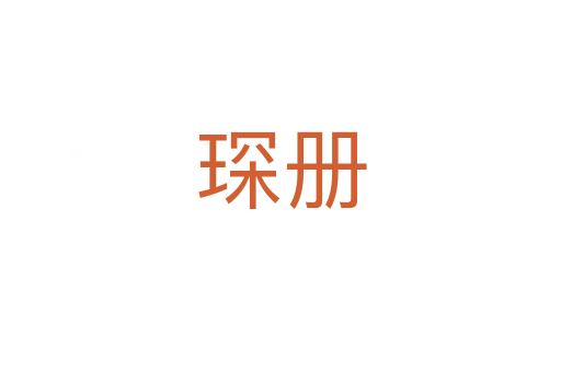 琛冊(cè)