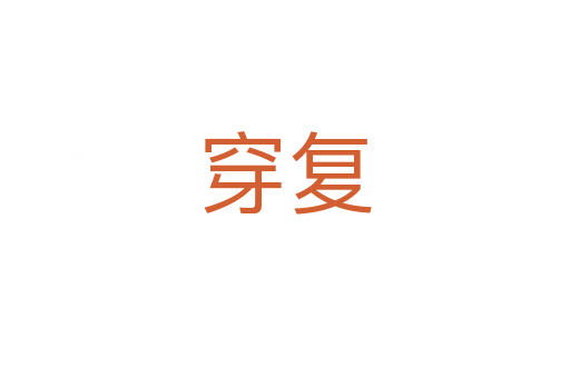 穿復