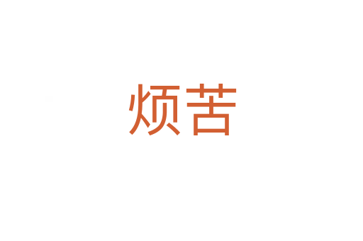 煩苦