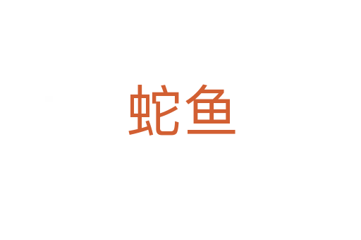 蛇魚