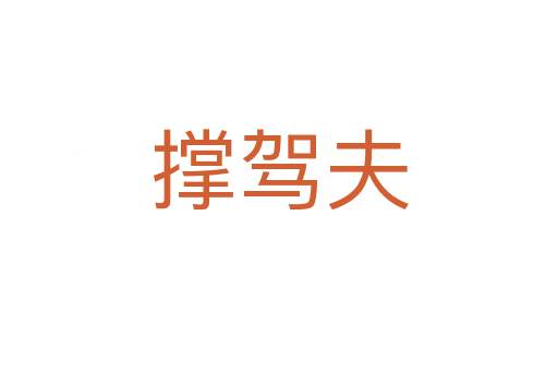 撐駕夫