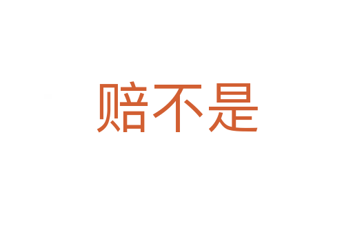 賠不是