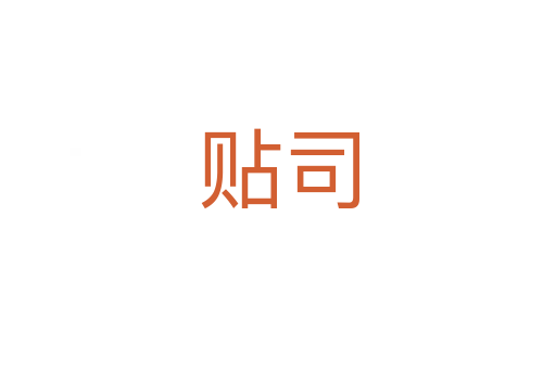 貼司