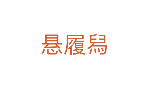 懸履舄