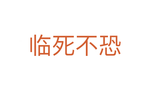 臨   不恐