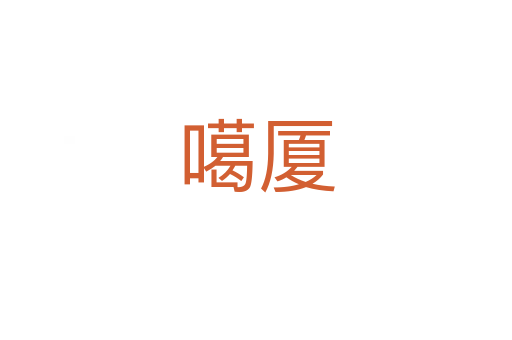 噶廈