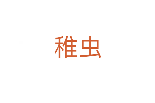 稚蟲