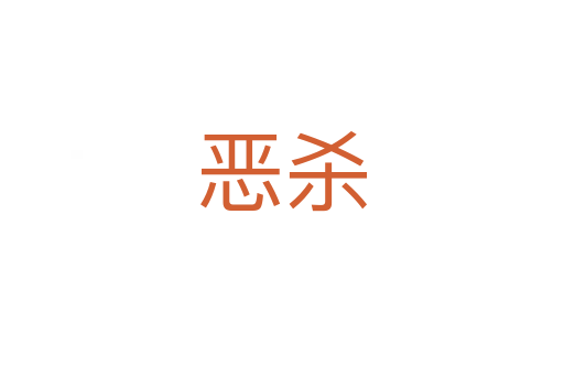 惡   