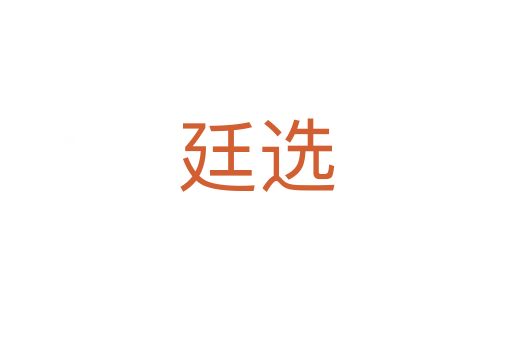 廷選