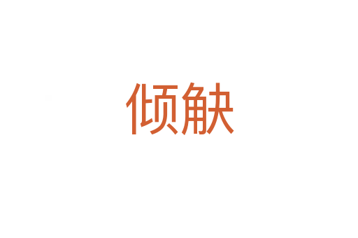 傾觖