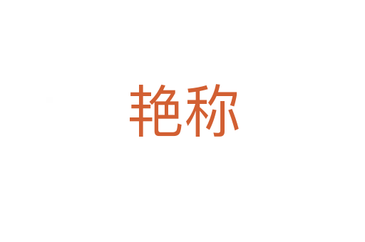 艷稱