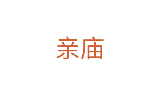 親廟