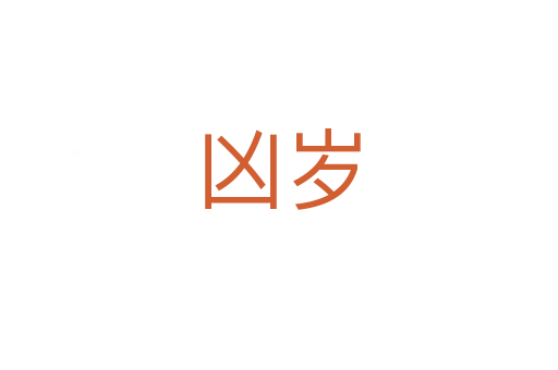 兇歲