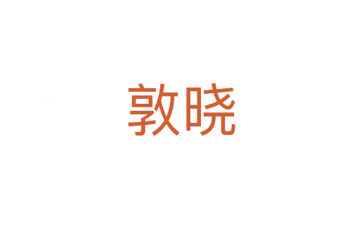 敦曉