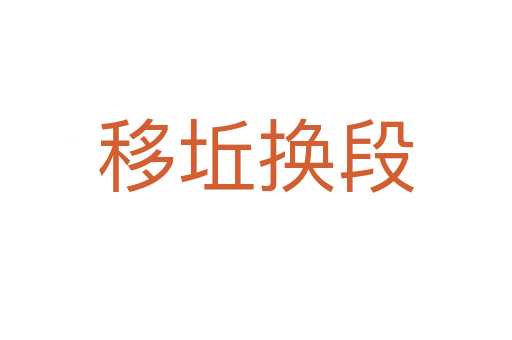 移坵換段