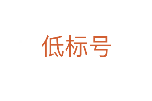 低標號