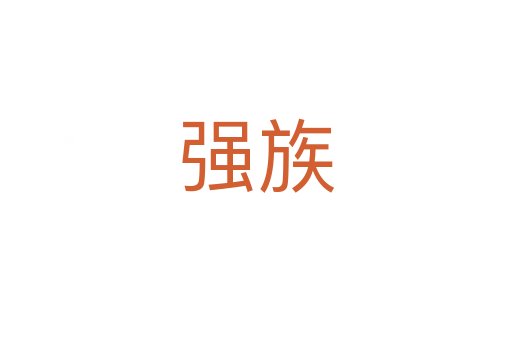 強族