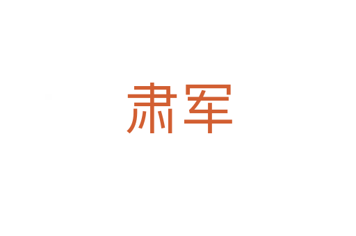 肅軍