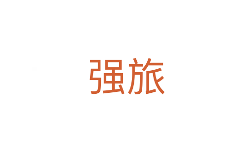 強(qiáng)旅