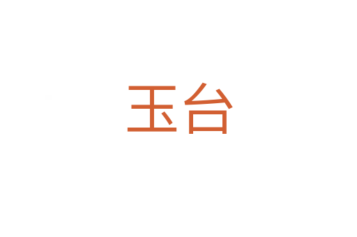 玉臺(tái)