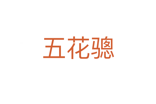 五花驄