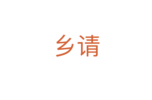鄉請