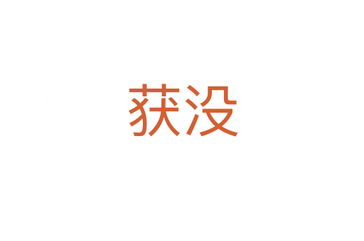 獲沒(méi)