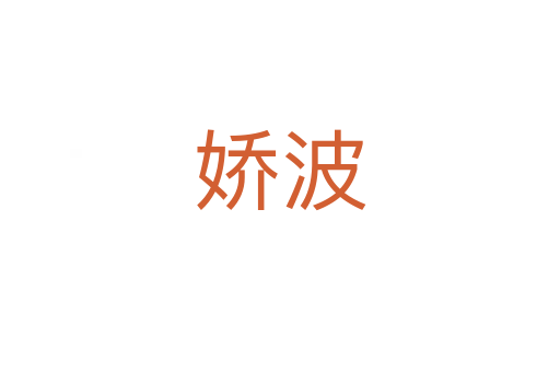嬌波