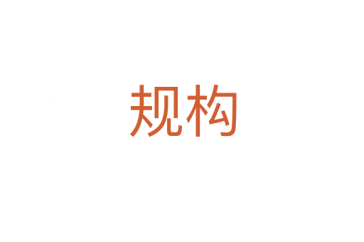 規構