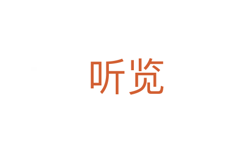 聽(tīng)覽