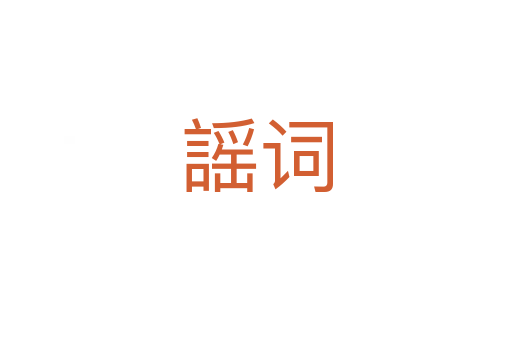 謡詞