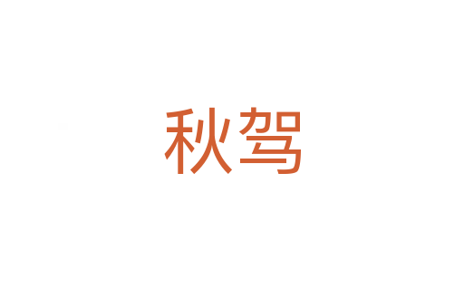 秋駕