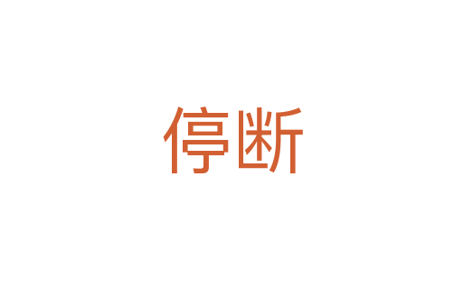 停斷