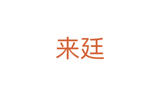 來廷