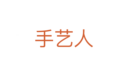 手藝人
