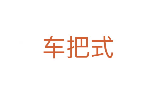 車把式