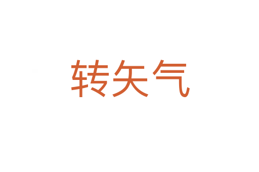 轉矢氣
