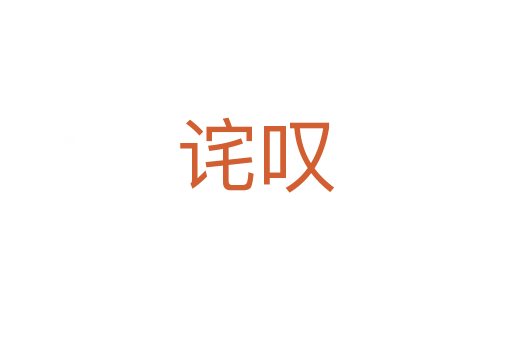 詫嘆